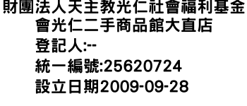 IMG-財團法人天主教光仁社會福利基金會光仁二手商品館大直店