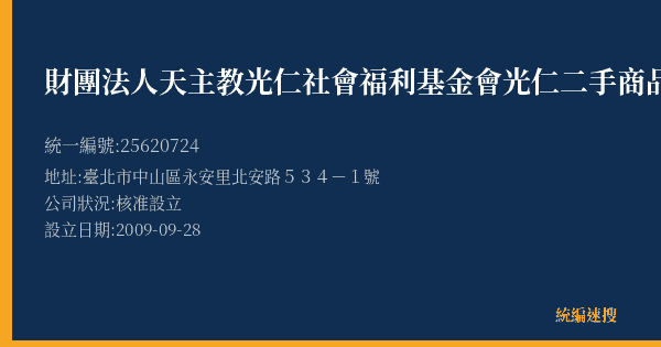 財團法人天主教光仁社會福利基金會光仁二手商品館大直店的照片-統編 25620724(臺北市) 公司登記資料與營業項目詳細圖表