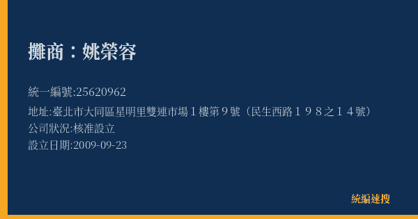 攤商:姚榮容的照片-統編 25620962(臺北市) 公司登記資料與營業項目詳細圖表