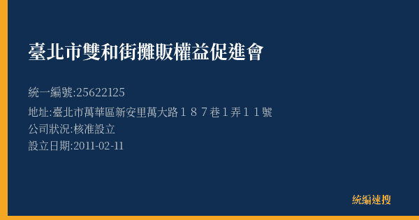 臺北市雙和街攤販權益促進會的照片-統編 25622125(臺北市) 公司登記資料與營業項目詳細圖表