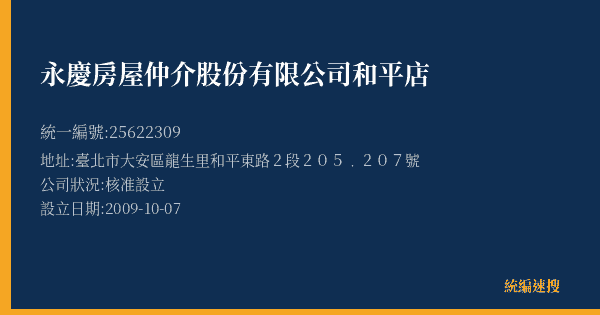 永慶房屋仲介股份有限公司和平店的照片-統編 25622309(臺北市) 公司登記資料與營業項目詳細圖表