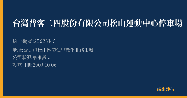 台灣普客二四股份有限公司松山運動中心停車場的照片-統編 25623145(臺北市) 公司登記資料與營業項目詳細圖表