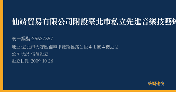 仙靖貿易有限公司附設臺北市私立先進音樂技藝短期補習班的照片-統編 25627557(臺北市) 公司登記資料與營業項目詳細圖表