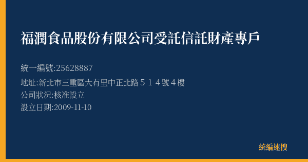 福潤食品股份有限公司受託信託財產專戶的照片-統編 25628887(新北市) 公司登記資料與營業項目詳細圖表