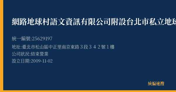 網路地球村語文資訊有限公司附設台北市私立地球村語文短期補習班敦北分班的照片-統編 25629197(臺北市) 公司登記資料與營業項目詳細圖表