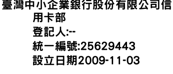 IMG-臺灣中小企業銀行股份有限公司信用卡部