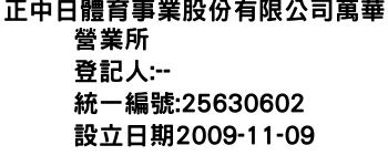 IMG-正中日體育事業股份有限公司萬華營業所