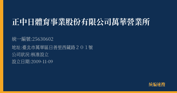 正中日體育事業股份有限公司萬華營業所的照片-統編 25630602(臺北市) 公司登記資料與營業項目詳細圖表