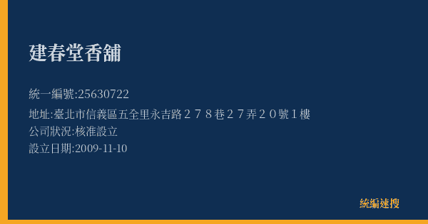 建春堂香舖的照片-統編 25630722(臺北市) 公司登記資料與營業項目詳細圖表
