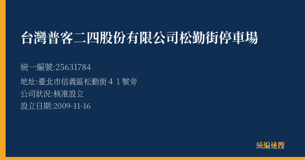 台灣普客二四股份有限公司松勤街停車場的照片-統編 25631784(臺北市) 公司登記資料與營業項目詳細圖表