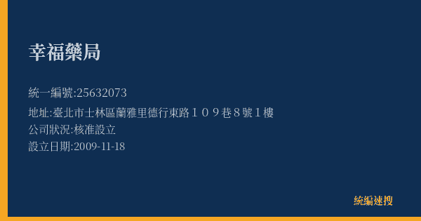 幸福藥局的照片-統編 25632073(臺北市) 公司登記資料與營業項目詳細圖表