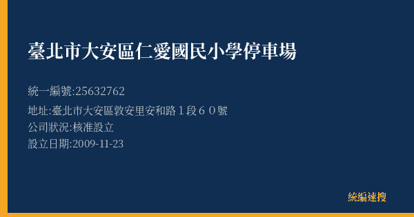 臺北市大安區仁愛國民小學停車場的照片-統編 25632762(臺北市) 公司登記資料與營業項目詳細圖表