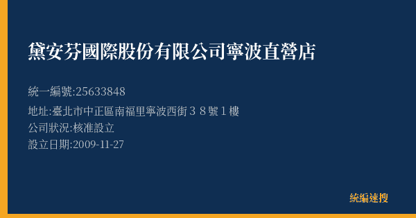 黛安芬國際股份有限公司寧波直營店的照片-統編 25633848(臺北市) 公司登記資料與營業項目詳細圖表