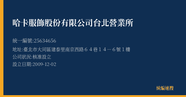 哈卡服飾股份有限公司台北營業所的照片-統編 25634656(臺北市) 公司登記資料與營業項目詳細圖表