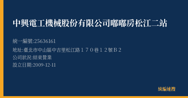 中興電工機械股份有限公司嘟嘟房松江二站的照片-統編 25636161(臺北市) 公司登記資料與營業項目詳細圖表