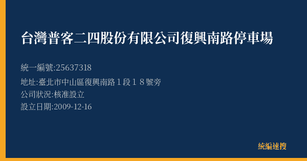 台灣普客二四股份有限公司復興南路停車場的照片-統編 25637318(臺北市) 公司登記資料與營業項目詳細圖表