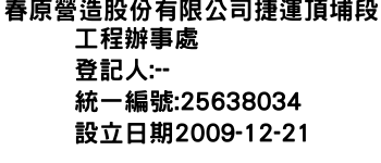 IMG-春原營造股份有限公司捷運頂埔段工程辦事處