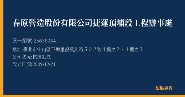 春原營造股份有限公司捷運頂埔段工程辦事處的照片-統編 25638034(臺北市) 公司登記資料與營業項目詳細圖表