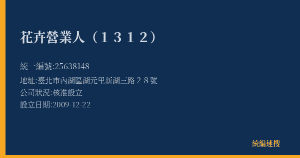 花卉營業人(1312)的照片-統編 25638148(臺北市) 公司登記資料與營業項目詳細圖表
