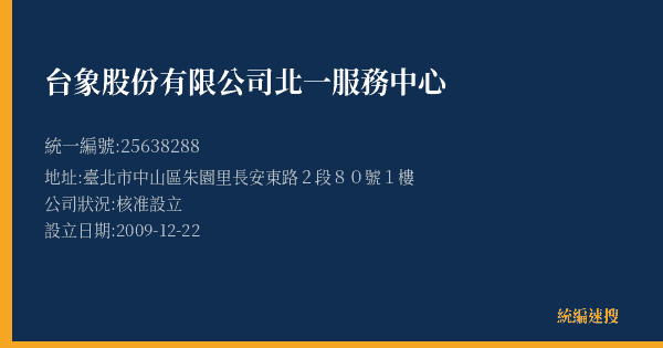 台象股份有限公司北一服務中心的照片-統編 25638288(臺北市) 公司登記資料與營業項目詳細圖表