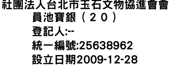 IMG-社團法人台北市玉石文物協進會會員池寶銀（２０）