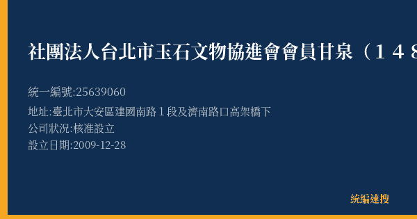 社團法人台北市玉石文物協進會會員甘泉(148)的照片-統編 25639060(臺北市) 公司登記資料與營業項目詳細圖表