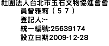 IMG-社團法人台北市玉石文物協進會會員曾雅莉（５７）