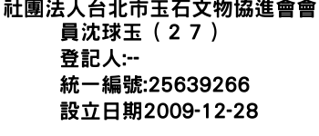 IMG-社團法人台北市玉石文物協進會會員沈球玉（２７）