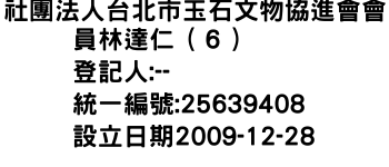 IMG-社團法人台北市玉石文物協進會會員林達仁（６）