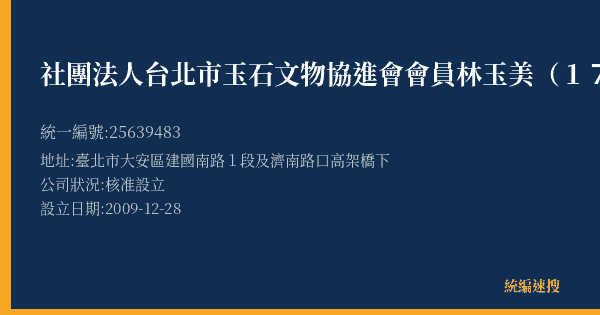 社團法人台北市玉石文物協進會會員林玉美(175)的照片-統編 25639483(臺北市) 公司登記資料與營業項目詳細圖表