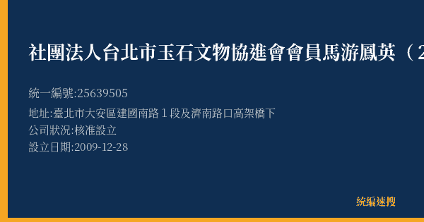 社團法人台北市玉石文物協進會會員馬游鳳英(215)的照片-統編 25639505(臺北市) 公司登記資料與營業項目詳細圖表