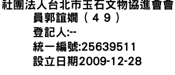 IMG-社團法人台北市玉石文物協進會會員郭誼嫺（４９）