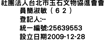 IMG-社團法人台北市玉石文物協進會會員簡淑敏（６２）