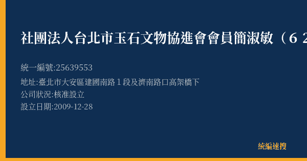 社團法人台北市玉石文物協進會會員簡淑敏(62)的照片-統編 25639553(臺北市) 公司登記資料與營業項目詳細圖表