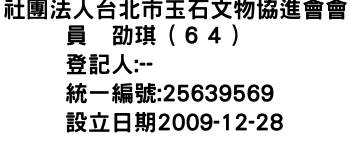 IMG-社團法人台北市玉石文物協進會會員黄劭琪（６４）