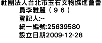 IMG-社團法人台北市玉石文物協進會會員李雅麗（９６）