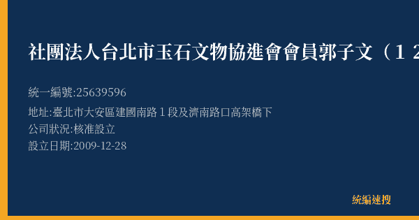 社團法人台北市玉石文物協進會會員郭子文(121)的照片-統編 25639596(臺北市) 公司登記資料與營業項目詳細圖表