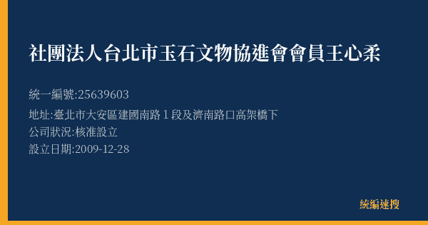 社團法人台北市玉石文物協進會會員王心柔的照片-統編 25639603(臺北市) 公司登記資料與營業項目詳細圖表