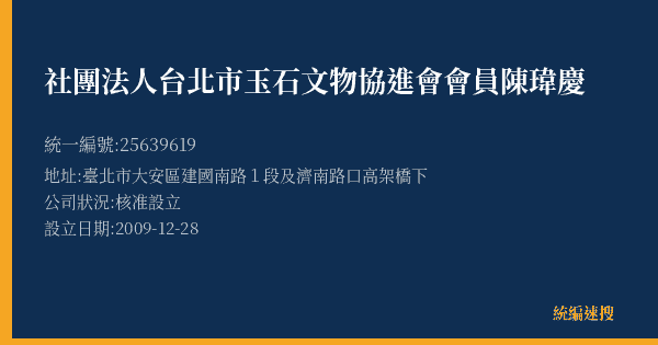 社團法人台北市玉石文物協進會會員陳瑋慶的照片-統編 25639619(臺北市) 公司登記資料與營業項目詳細圖表