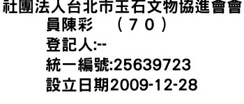 IMG-社團法人台北市玉石文物協進會會員陳彩鳯（７０）