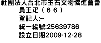 IMG-社團法人台北市玉石文物協進會會員王疋（６６）