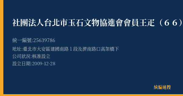 社團法人台北市玉石文物協進會會員王疋(66)的照片-統編 25639786(臺北市) 公司登記資料與營業項目詳細圖表