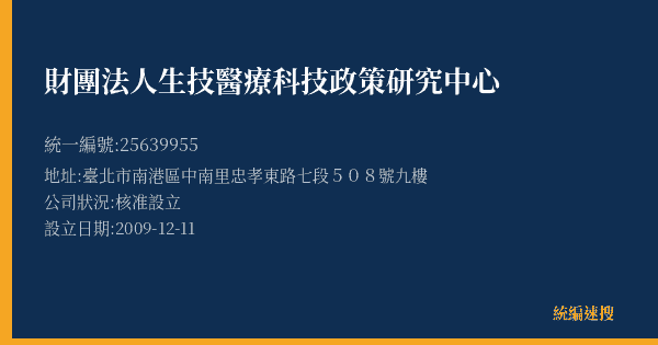 財團法人生技醫療科技政策研究中心的照片-統編 25639955(臺北市) 公司登記資料與營業項目詳細圖表