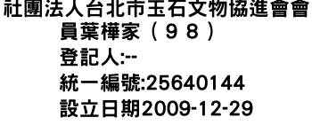 IMG-社團法人台北市玉石文物協進會會員葉樺家（９８）