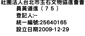 IMG-社團法人台北市玉石文物協進會會員黃道進（７５）