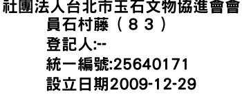 IMG-社團法人台北市玉石文物協進會會員石村藤（８３）