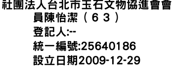 IMG-社團法人台北市玉石文物協進會會員陳怡潔（６３）