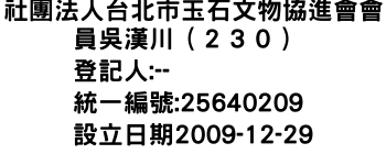 IMG-社團法人台北市玉石文物協進會會員吳漢川（２３０）