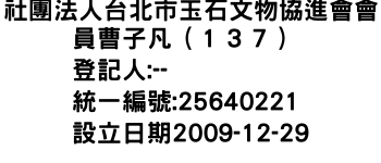 IMG-社團法人台北市玉石文物協進會會員曹子凡（１３７）