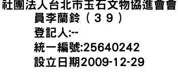 IMG-社團法人台北市玉石文物協進會會員李蘭鈴（３９）